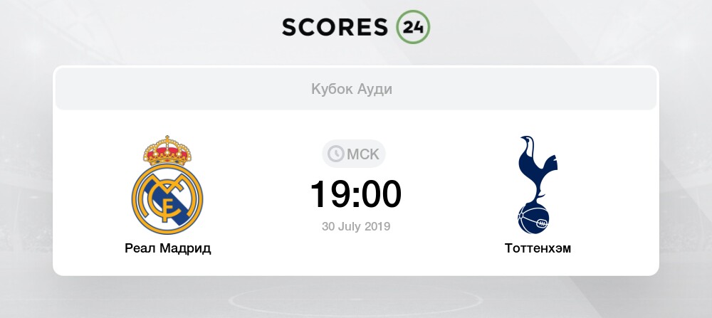 Реал мадрид тоттенхэм кубок ауди счет Реал мадрид тоттенхэм кубок ауди счет