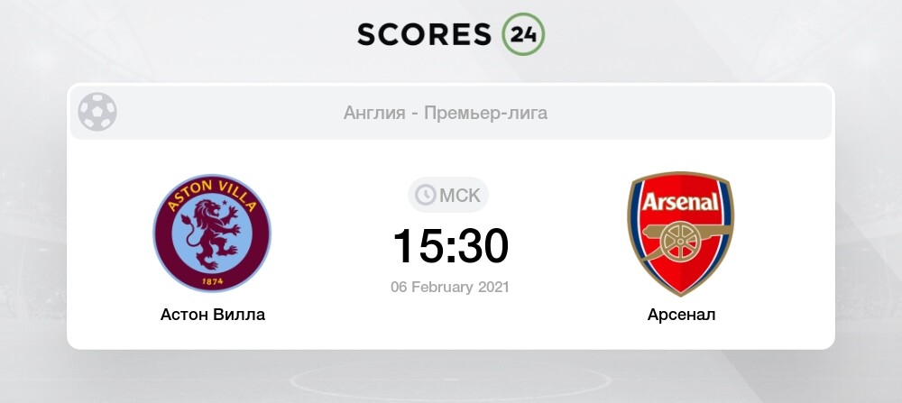 Статистика встреч арсенал астон вилла Статистика встреч арсенал астон вилла
