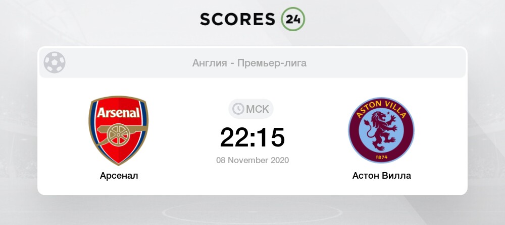Статистика встреч арсенал астон вилла Статистика встреч арсенал астон вилла