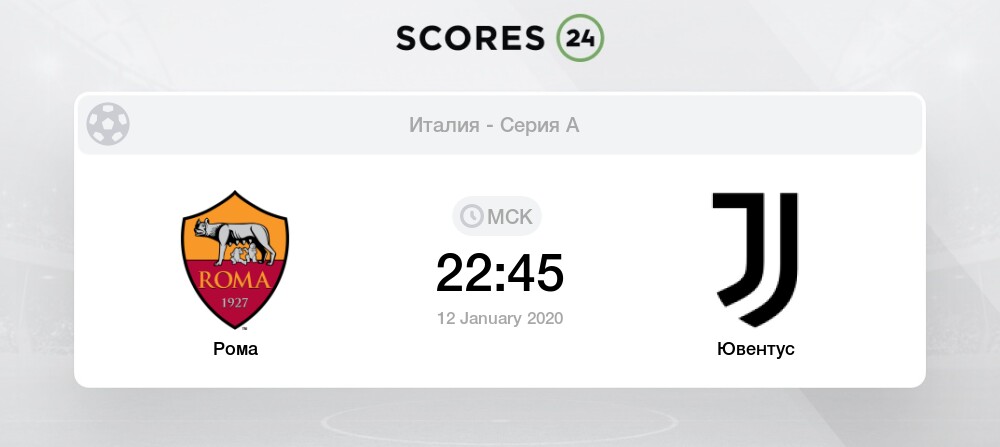 Составы на матч ювентус рома 24 ЯнварЯ Составы на матч ювентус рома 24 ЯнварЯ