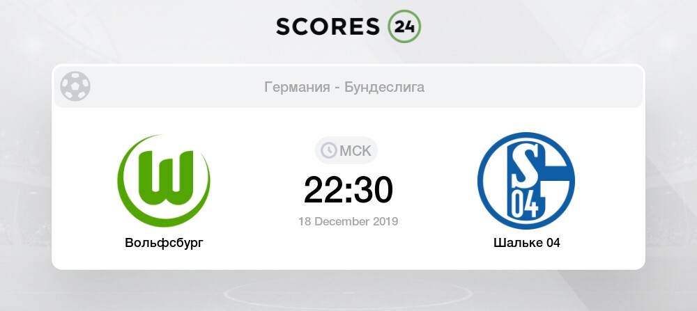 Статистика личных встреч вольфсбург шальке 04 Статистика личных встреч вольфсбург шальке 04