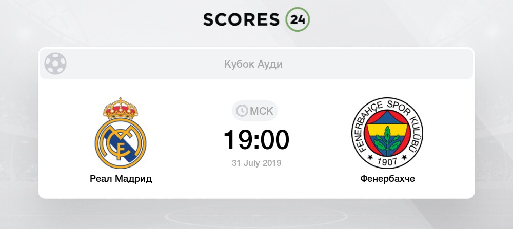 Локомотив реал мадрид кубок ауди Локомотив реал мадрид кубок ауди