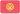 Киргизстан. Kyrgyz Premier League
